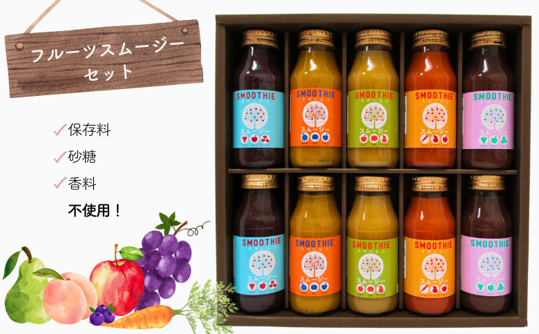 NH01-25E 国産果汁 フルーツスムージーセット（180ml×10本） // 長野県 南信州 ストレートスムージー 無加糖 無塩 香料不使用 着色料不使用 保存料不使用 農水大臣賞 天皇杯