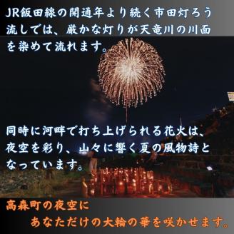 【南信州高森町】市田灯ろう流し大煙火大会　6号玉の花火打上げ・寄附者名入り花火番付