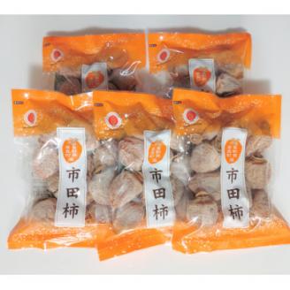 【南信州高森産】袋入り市田柿(L～2Lサイズ) 400g×5袋 長野県 信州 南信州 高森町 柿 干し柿ドライフルーツ お茶請け 高級 和菓子 スイーツ 自然食品 ご家庭用 中平農園 ５袋