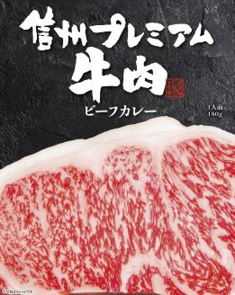 信州プレミアム牛肉カレー・シチューセット 長野県 南信州 高森町 信州セキュアフーズ
