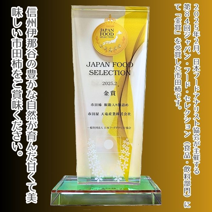 【ジャパン・フード・セレクション金賞受賞】厳選市田柿 桐箱入8個詰め（個包装） 長野県 信州 南信州 高森町 柿 干し柿 かき 高級 和菓子 お茶請け 贈答 ギフト プレゼント ドライフルーツ 自然食品 市田柿本舗 市田屋