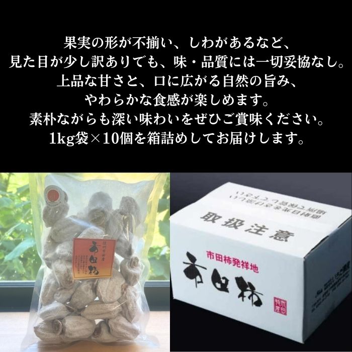 訳あり市田柿　10kg