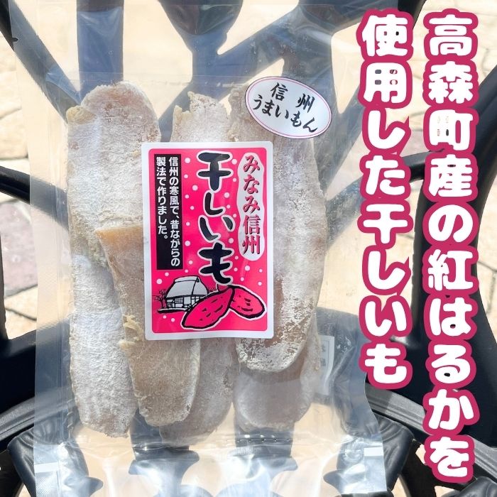南信州の昔ながらの干しいも　200g×4袋