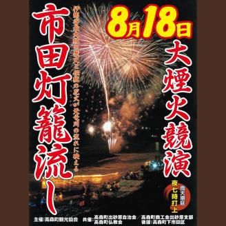 【南信州高森町】市田灯ろう流し大煙火大会　7号玉の花火打上げ・寄附者名入り花火番付