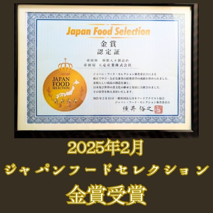 【ジャパン・フード・セレクション金賞受賞】厳選市田柿 桐箱入8個詰め（個包装） 長野県 信州 南信州 高森町 柿 干し柿 かき 高級 和菓子 お茶請け 贈答 ギフト プレゼント ドライフルーツ 自然食品 市田柿本舗 市田屋