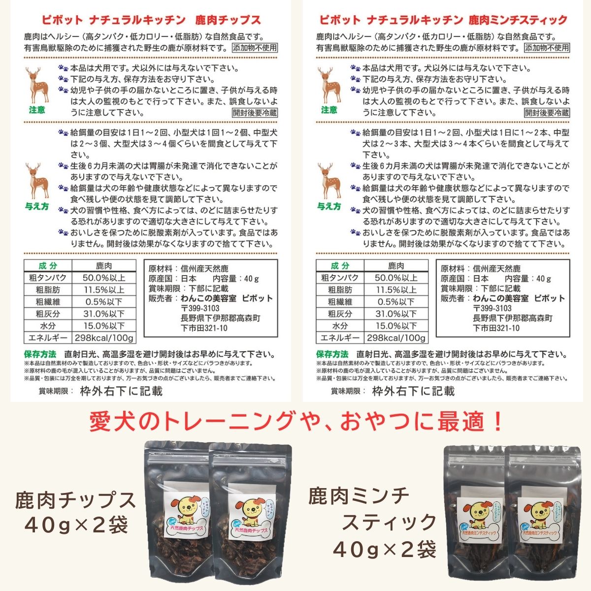 信州産 天然鹿おやつセットA