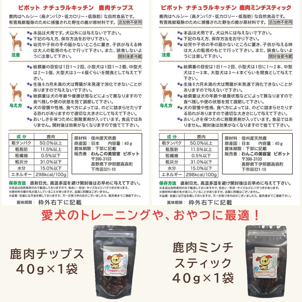 信州産 天然鹿おやつセットB