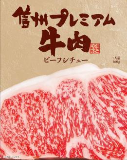 信州プレミアム牛肉カレー・シチューセット 長野県 南信州 高森町 信州セキュアフーズ