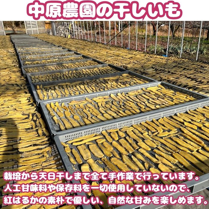 南信州の昔ながらの干しいも　200g×4袋