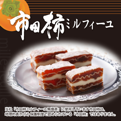 市田柿ミルフィーユ 食べ比べ3本セット 長野県 信州 南信州 高森町 柿 干し柿 かき ドライフルーツ お茶請け 高級 和スイーツ スイーツ デザート おやつ ワイン ギフト 贈答 おもてなし プレゼント 株式会社マツザワ