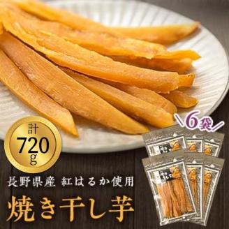 一度食べたらやみつき！ 焼き干し芋 120g入り×6袋 長野県 信州 南信州 高森町 さつまいも ほしいも 紅はるか 子わけ おやつ 自然食品 携帯おやつ 市田柿本舗 市田屋