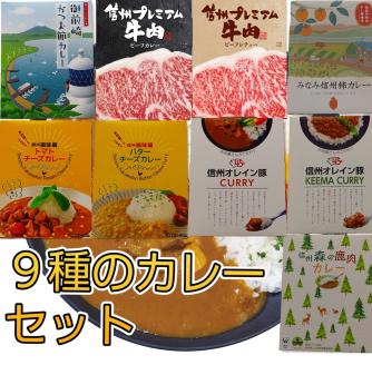 南信州仕立て9種のカレーセット 長野県 信州 高森町 柿 鹿肉 信州オレイン豚 信州福味鶏 牛肉 御前崎かつお節 信州セキュアフーズ