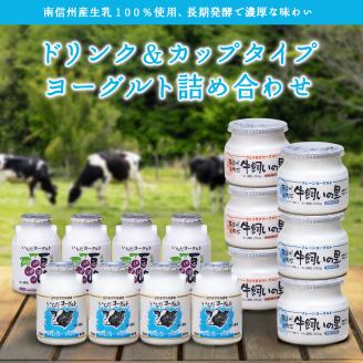 いちだヨーグルト 飲むも食べるも詰め合わせセット 長野県 信州 南信州 高森町 乳製品 巨峰 ヨーグルト 飲むヨーグルト プレーンヨーグルト さとうきびヨーグルト ヨーグルト巨峰 信州市田酪農