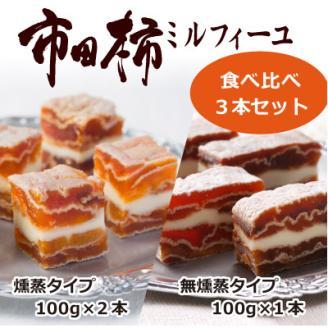 市田柿ミルフィーユ 食べ比べ3本セット 長野県 信州 南信州 高森町 柿 干し柿 かき ドライフルーツ お茶請け 高級 和スイーツ スイーツ デザート おやつ ワイン ギフト 贈答 おもてなし プレゼント 株式会社マツザワ