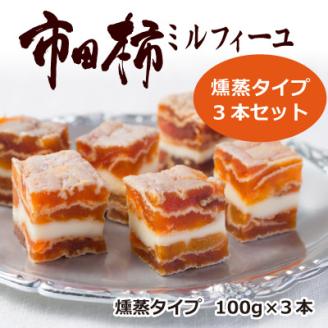 市田柿ミルフィーユ 燻蒸 100g×3本セット 長野県 信州 南信州 高森町 柿 干し柿 かき ドライフルーツ お茶請け 高級 和スイーツ スイーツ デザート おやつ ワイン ギフト 贈答 おもてなし プレゼント 株式会社マツザワ