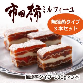 市田柿ミルフィーユ 無燻蒸 100g×3本セット 長野県 信州 南信州 高森町 柿 干し柿 かき ドライフルーツ お茶請け 高級 和スイーツ スイーツ デザート おやつ ワイン ギフト 贈答 おもてなし プレゼント 株式会社マツザワ