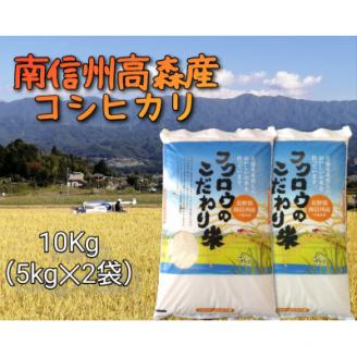 2025年産【南信州高森産】コシヒカリ精米10kg(5kg×2) 長野県 信州 南信州 高森町 米 コメ 農事組合法人フクロウ