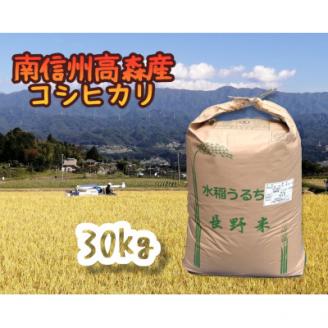 2025年産【南信州高森産】コシヒカリ精米30kg 長野県 信州 南信州 高森町 米 コメ 農事組合法人フクロウ