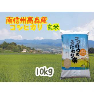 2025年産【南信州高森産】コシヒカリ玄米10kg 長野県 信州 米 コメ 農事組合法人フクロウ