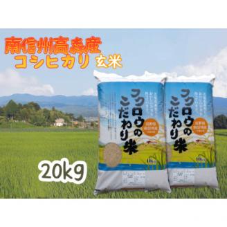 2025年産【南信州高森産】 コシヒカリ玄米20kg(10kg×2袋) 長野県 信州 米 コメ 農事組合法人フクロウ