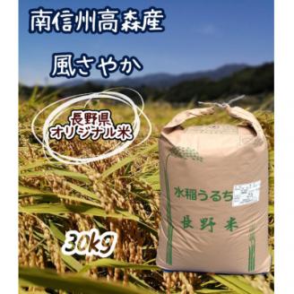2025年産【南信州高森産】長野県オリジナル米「風さやか」精米30kg 信州 南信州 高森町 コメ 農事組合法人フクロウ