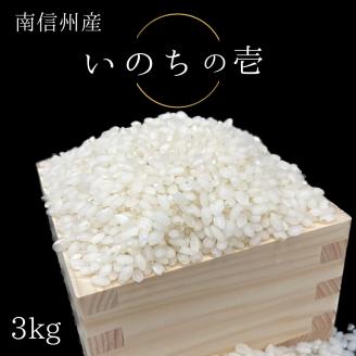 【南信州高森産】2023年産 いのちの壱 ”INOCHI no ICHI”(精米)3kg 長野県 信州 南信州 高森町 米 コメ ＧＯＭＥＳ・ＤＵＡＲＴＥ・ＪＯＳＥ
