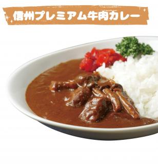 信州プレミアム牛肉カレー・シチューセット 長野県 南信州 高森町 信州セキュアフーズ