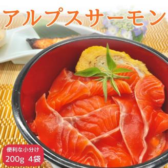 【南信州産】アルプスサーモン(ブロック) 200g×4袋 長野県 信州 高森町 刺身 鮭 さけ サケ 魚 日本料理葵