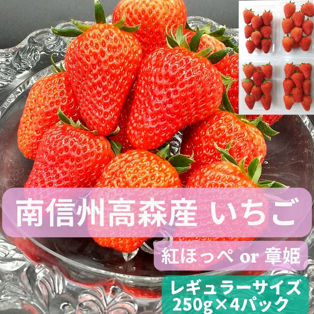 いちご(紅ほっぺ or 章姫) レギュラーサイズ 250g×4パック