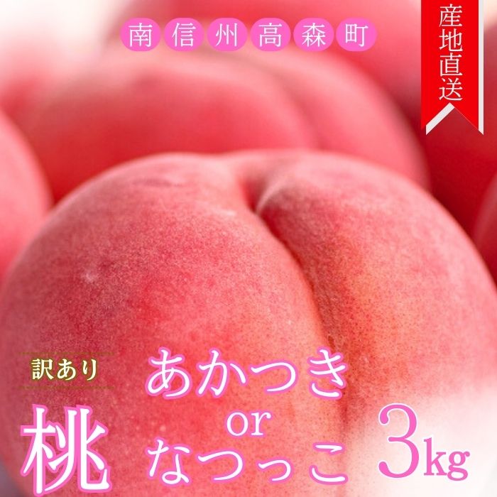 【訳あり】旬の桃「あかつき」または「なつっこ」どちらか3kg 2026年7月下旬より発送 長野県 信州 南信州 農家直送 果物 くだもの もも モモ 旬 旬の果物 旬の桃 採りたて 有機栽培 完熟 宮下農園