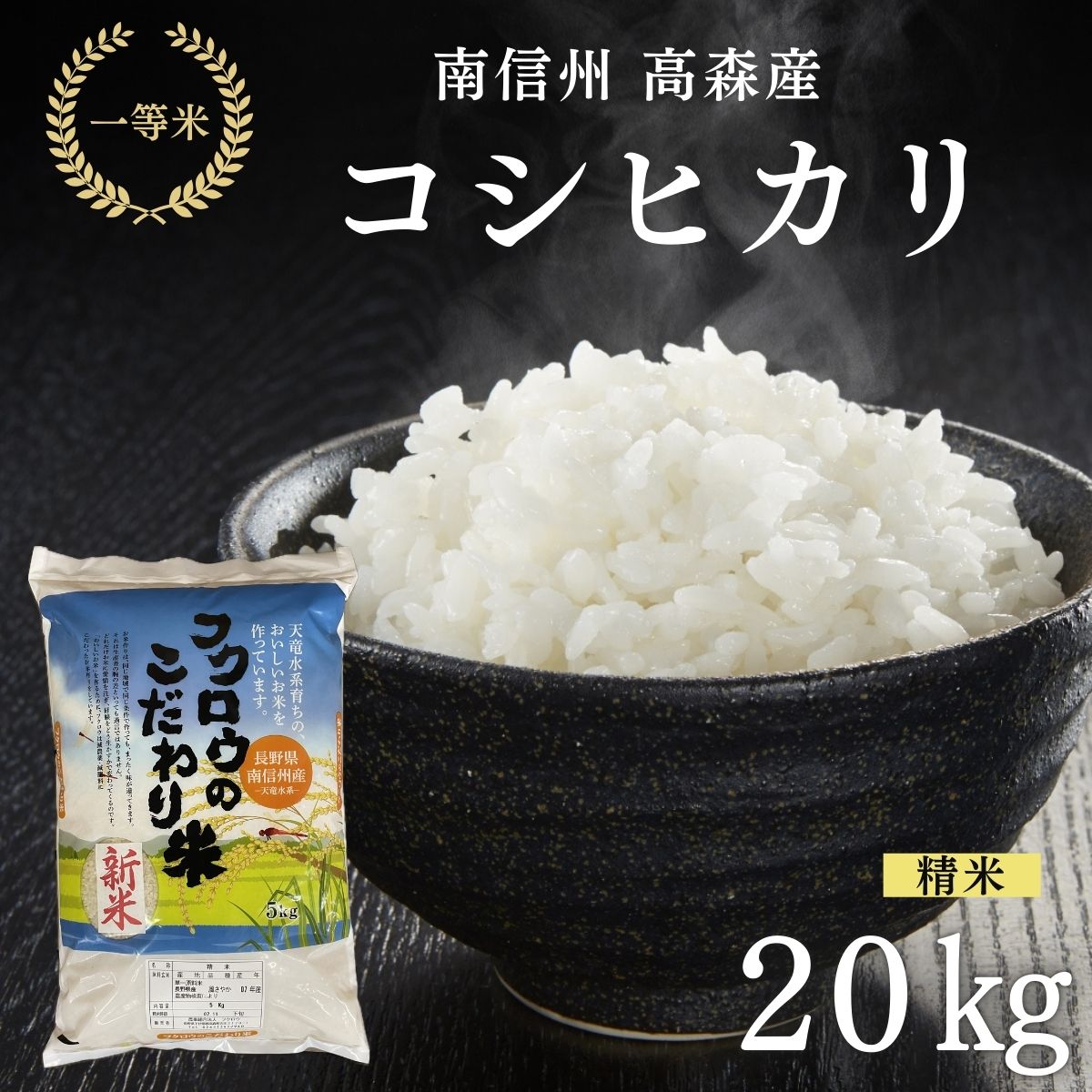 2025年産【南信州高森産】コシヒカリ精米20kg(10kg×2) 長野県 信州 南信州 高森町 米 コメ 農事組合法人フクロウ