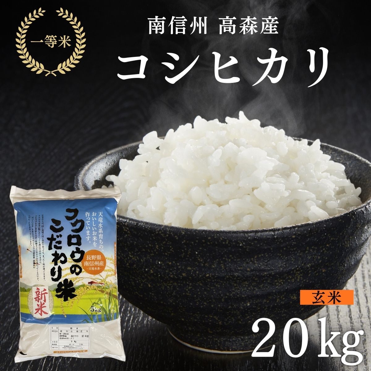 2025年産【南信州高森産】 コシヒカリ玄米20kg(10kg×2袋) 長野県 信州 米 コメ 農事組合法人フクロウ