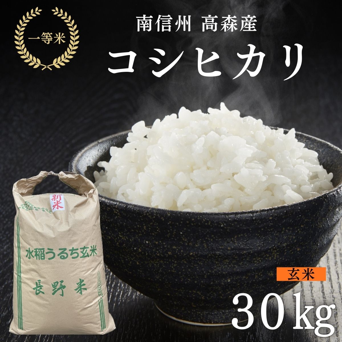 2025年産【南信州高森産】コシヒカリ玄米30kg 長野県 信州 米 コメ 農事組合法人フクロウ