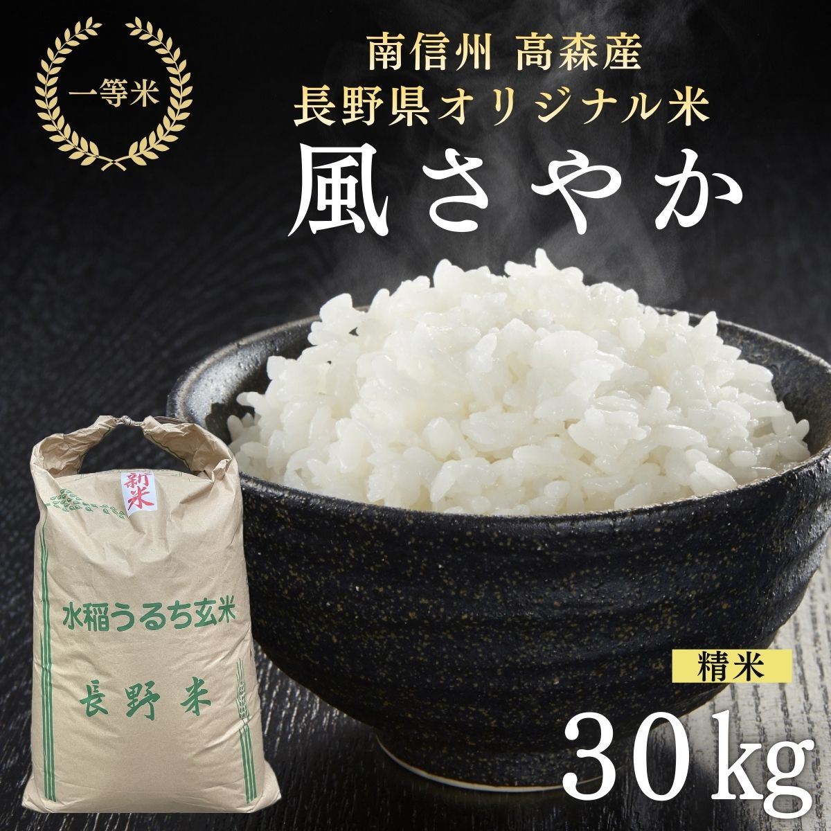 2025年産【南信州高森産】長野県オリジナル米「風さやか」精米30kg 信州 南信州 高森町 コメ 農事組合法人フクロウ