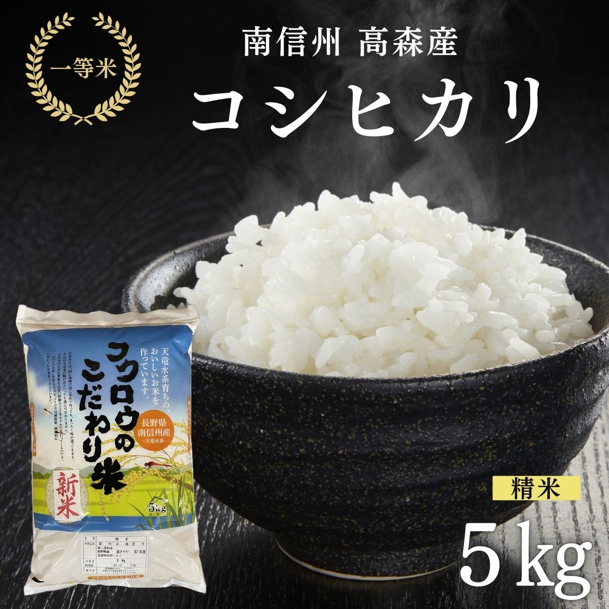 2025年産【南信州高森産】コシヒカリ精米5kg