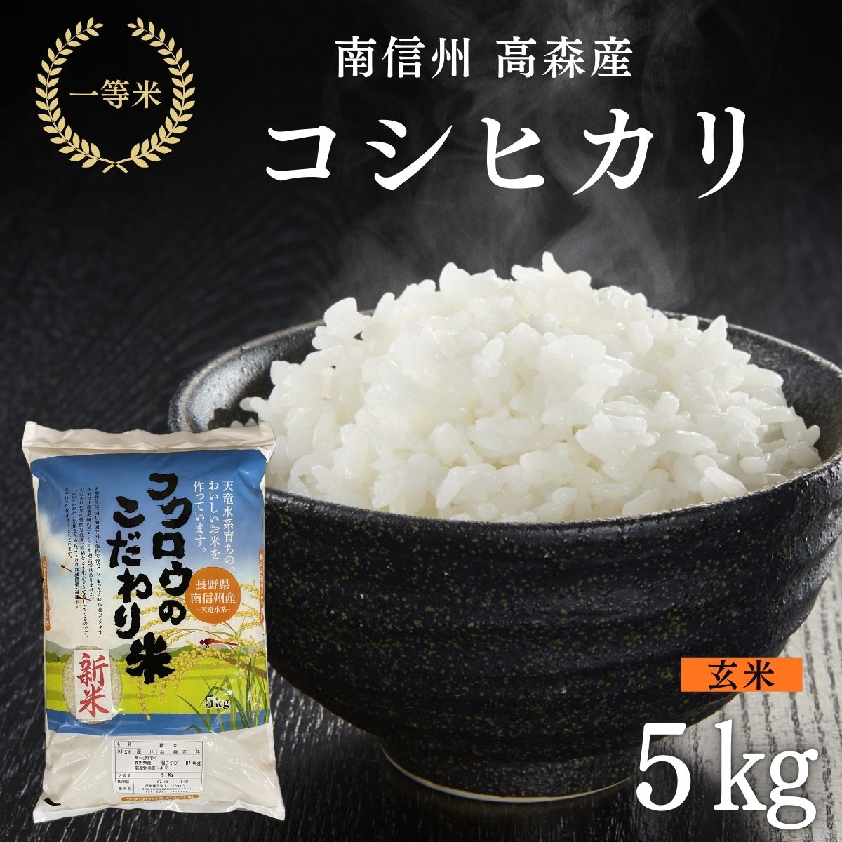 2025年産【南信州高森産】コシヒカリ玄米 5kg