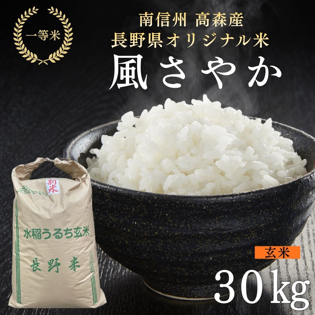 2025年産【南信州高森産】長野県オリジナル米「風さやか」玄米30kg