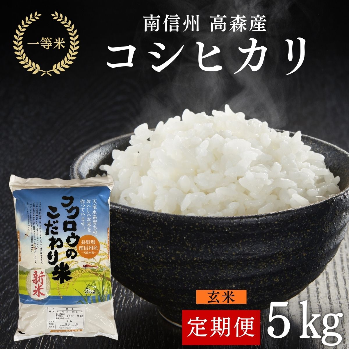【毎月定期便】コシヒカリ玄米5kg 全6回
