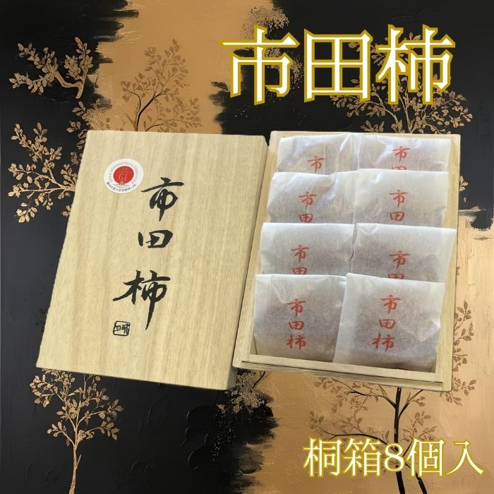 【ジャパン・フード・セレクション金賞受賞】厳選市田柿 桐箱入8個詰め（個包装） 長野県 信州 南信州 高森町 柿 干し柿 かき 高級 和菓子 お茶請け 贈答 ギフト プレゼント ドライフルーツ 自然食品 市田柿本舗 市田屋