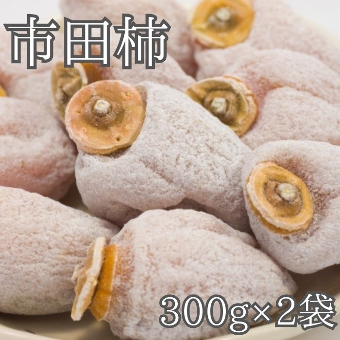 家庭用市田柿 袋入り300g×2袋
