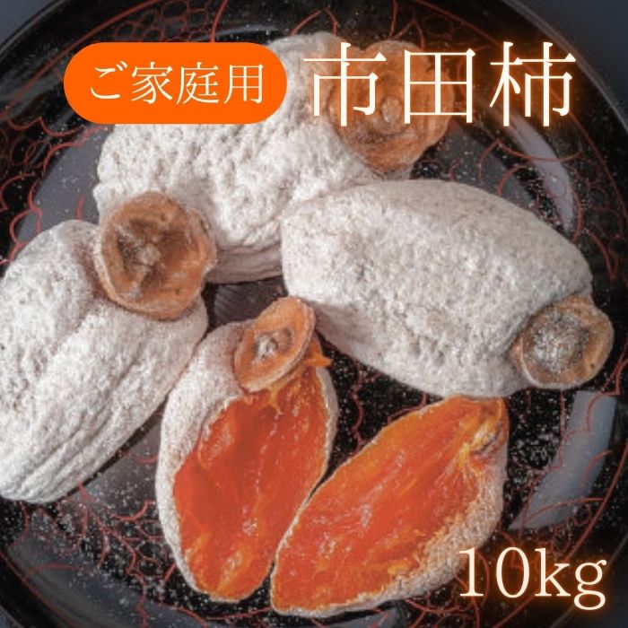 訳あり市田柿　10kg