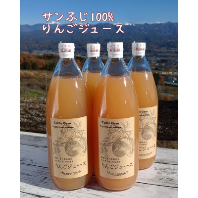 【南信州高森産】サンふじ100%りんごジュース(1L×4本) 長野県 信州 南信州 高森町 ストレートりんごジュース りんご リンゴ ４本