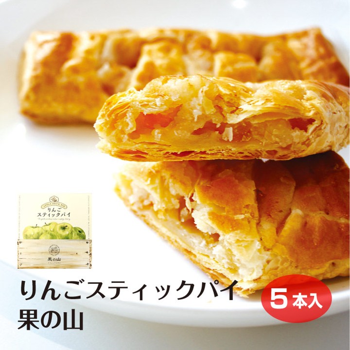 果の山 りんごスティックパイ 5個入 長野県 信州 南信州 高森町 アップルパイ 食べやすい おやつ お菓子 スイーツ フードロス 摘果りんご 食品ロス削減 持続可能な地域づくり 株式会社マツザワ