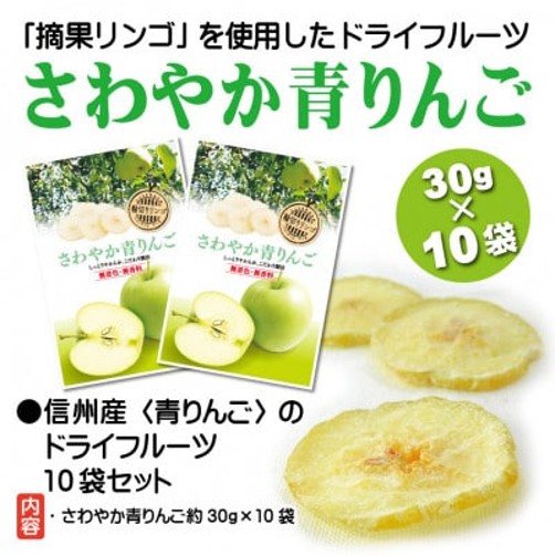 さわやか青りんご 30g×10袋 長野県 信州 南信州 高森町 ソフトドライ 食べやすい おやつ お菓子 スイーツ フードロス 摘果りんご 食品ロス削減 持続可能な地域づくり 株式会社マツザワ