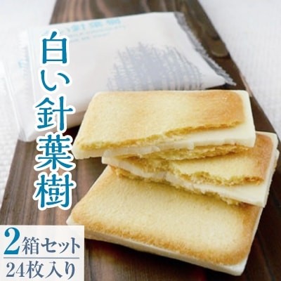 「白い針葉樹」 24枚入り×2箱セット 長野県 信州 南信州 高森町 おかし お菓子 ラングドシャ ホワイトチョコレート モンドセレクション金賞 株式会社マツザワ
