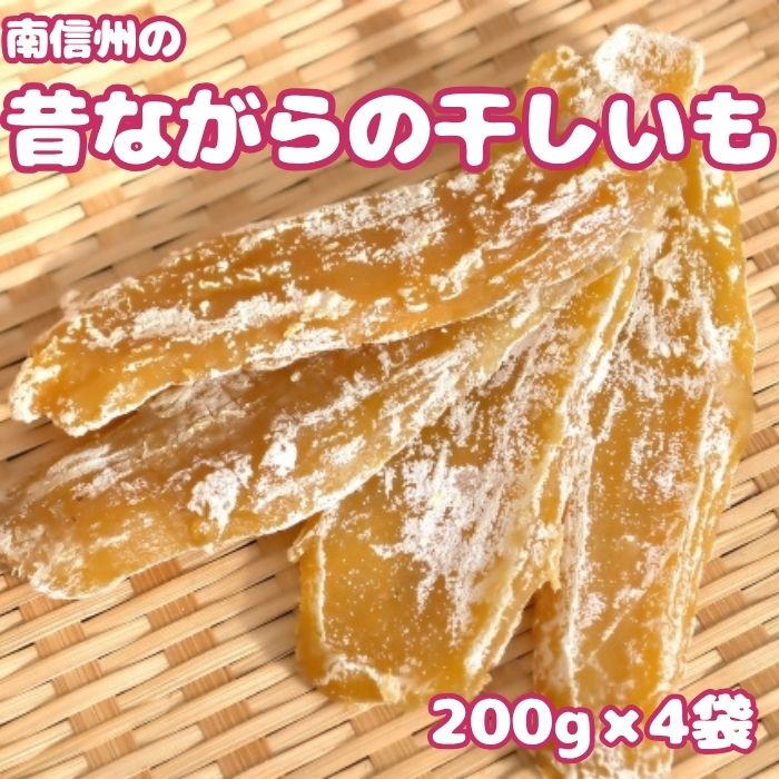南信州の昔ながらの干しいも　200g×4袋
