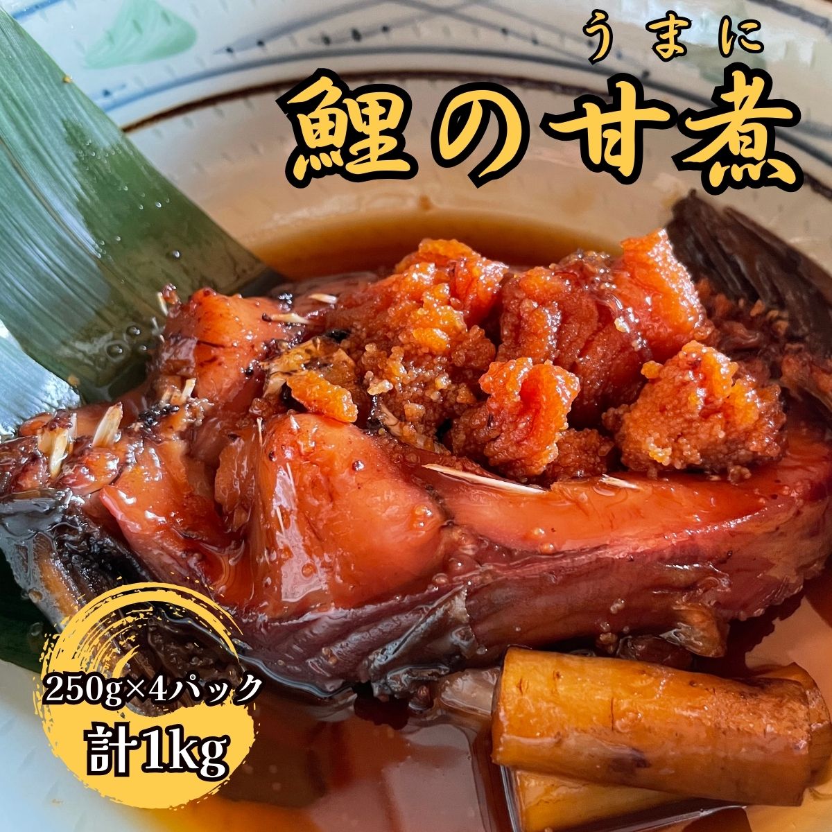【南信州郷土料理】鯉の甘煮 250g×4パック