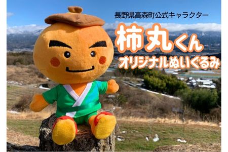 長野県高森町公式キャラクター「柿丸くん」オリジナルぬいぐるみ