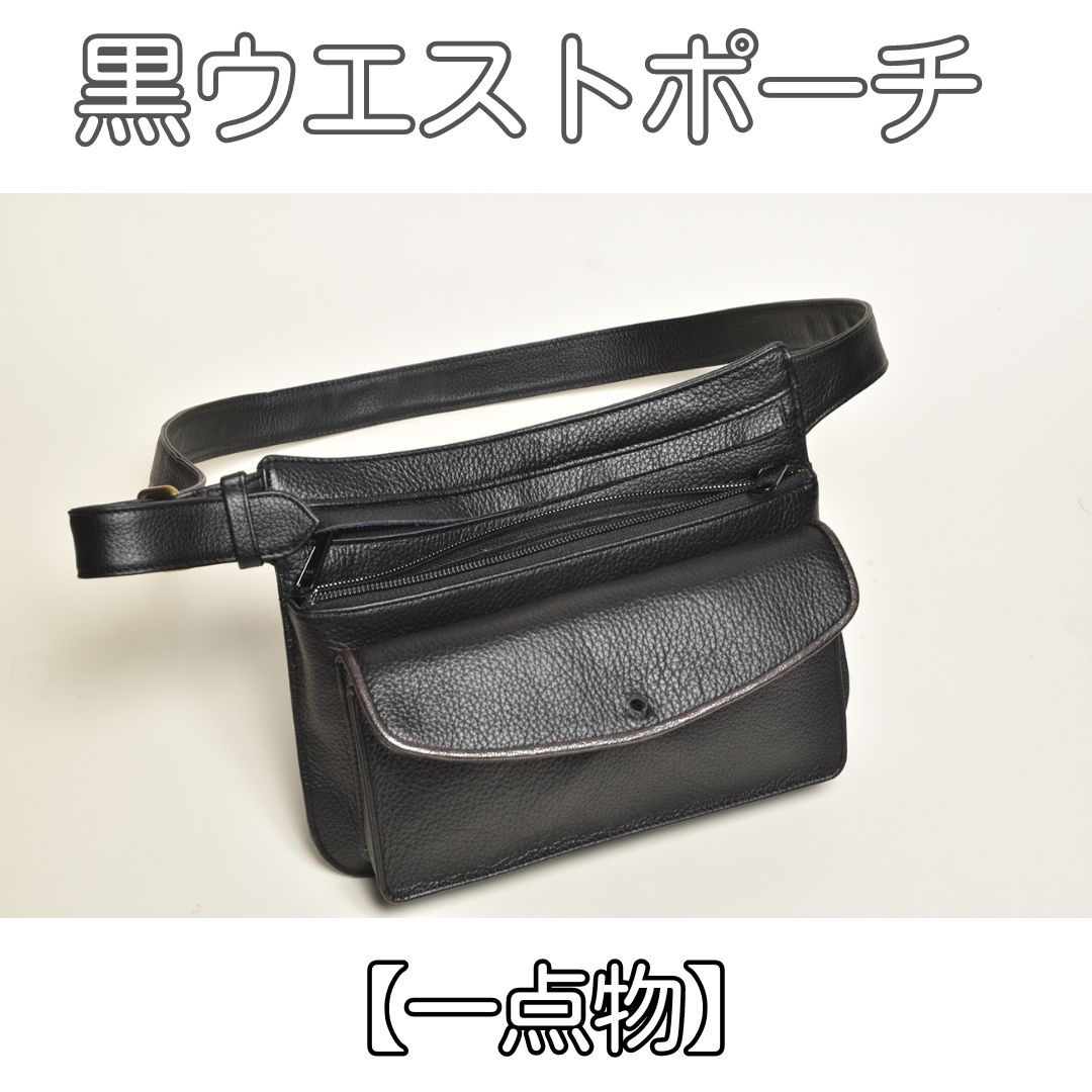 【１点物】黒ウエストポーチ 皮革工芸品