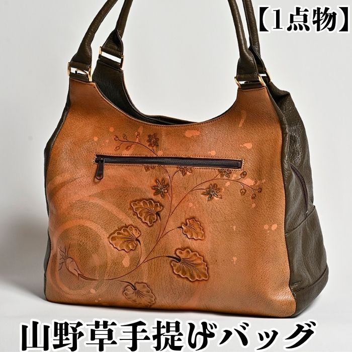 【１点物】山野草手提げバッグ 皮革工芸品